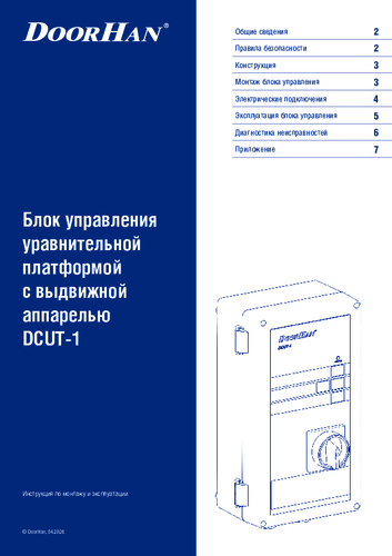 Блок управления DCUT-1 для платформы уравнительной с выдвижной аппарелью